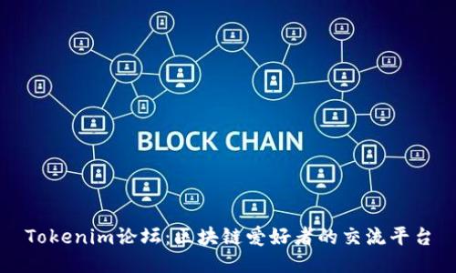 Tokenim论坛：区块链爱好者的交流平台