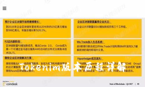 Tokenim版本历程详解