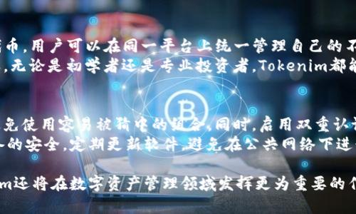   区块钱包Tokenim全面解析：安全、便捷与功能性 / 

 guanjianci 区块链, Tokenim, 数字钱包 /guanjianci 

一、Tokenim简介
在数字货币快速发展的今天，区块钱包(Tokenim)以其安全性、便捷性和多功能性吸引了越来越多用户的关注。Tokenim是一个基于区块链技术的数字资产管理平台，支持多种加密货币的存储与交易。作为区块链生态系统中的重要组成部分，Tokenim不仅能够让用户轻松管理自己的数字资产，还提供了先进的安全机制，以防止黑客攻击和资产丢失。

二、Tokenim的基本功能
Tokenim作为一个现代化的区块钱包，提供了几种核心功能，这些功能是其吸引用户的主要原因之一：
1. **资产管理**: Tokenim支持多种主流加密货币和代币。用户可以在同一平台上管理比特币、以太坊、Ripple等多种数字资产。
2. **安全机制**: 在数字资产尤其是加密货币的管理中，安全性是用户最为关注的因素。Tokenim采用了多重加密技术和私钥离线存储机制，确保用户资产的安全。
3. **便捷的交易体验**: Tokenim提供了流畅的用户界面和简化的交易流程，使得即使是初学者也能轻松进行买入、卖出等操作。同时，支持快速转账，用户可以在几秒钟内完成资产的转移。
4. **实时市场行情**: Tokenim能够实时更新市场行情，用户可以随时查看自己所持数字资产的市场动态，帮助他们做出更为明智的投资决策。

三、Tokenim的使用流程
对于用户来说，使用Tokenim进行数字资产管理并不复杂，以下是其主要使用流程：
1. **下载并安装**: 用户可以在官方平台上下载Tokenim应用程序，支持多种操作系统，包括iOS和Android。
2. **注册账户**: 安装完成后，用户需根据提示进行账户注册，填写相关信息并设置密码。系统会提供安全提示，提醒用户设置强密码并妥善保管。
3. **充值资产**: 注册完成后，用户可通过多种方式将法币或其他数字资产充值到Tokenim钱包中。充值过程简单明了，用户只需按照指引完成相应操作。
4. **开始交易**: 充值成功后，用户可以随时选择进行买入或卖出操作。Tokenim会在交易完成后实时更新用户的资产信息。

四、Tokenim的安全机制
对于数字钱包而言，安全性是至关重要的。Tokenim在安全机制的设计上投入了大量资源，以下是Tokenim的一些关键安全特性：
1. **双重认证**: Tokenim采用了双重认证机制，用户在进行任何重要操作时都需输入额外的一次性密码，这有效防止了账户被黑客入侵的风险。
2. **私钥离线存储**: 所有用户的私钥均在本地设备中加密存储，并不上传至云端。这意味着即使Tokenim的服务器遭受攻击，用户的资产依然是安全的。
3. **定期安全审计**: Tokenim定期进行第三方安全审计，确保其内部系统和安全措施持续有效，提高用户的信任度。
4. **快速反应团队**: Tokenim建立了专门的安全应急小组，一旦发现安全漏洞或可疑活动，便可迅速采取措施来降低风险。

五、Tokenim与其他数字钱包的比较
市场上存在多种数字钱包产品，Tokenim相较于其他产品具备哪些优势呢?
首先，Tokenim的用户体验设计非常友好，无论是新手还是有经验的投资者都可以快速上手。其次，Tokenim提供了更为丰富的功能选项，包括资产跟踪、市场分析等，用户不仅可以管理资产，还可以根据市场走势灵活调整投资策略。
安全方面，Tokenim的离线私钥存储和双重认证机制相对较为先进，提供了更为安全的交易环境。此外，Tokenim还提供了24小时的客户服务支持，用户在使用过程中如遇到任何问题均可随时寻求帮助。

六、Tokenim的未来展望
随着区块链技术的不断成熟，Tokenim也在积极探索未来的发展方向。预计未来将推出更多创新功能以满足用户需求，例如：
1. **多链支持**: 未来的Tokenim钱包将计划支持更多的区块链网络，不仅限于以太坊和比特币，以适应快速变化的市场需求。
2. **DeFi集成**: 随着去中心化金融(DeFi)的兴起，Tokenim或将集成更多DeFi协议，用户可以便捷地进行流动性挖矿、借贷等操作。
3. **社交功能**: 未来Tokenim可能会引入社交功能，用户可以方便地与朋友分享投资心得和市场动态，形成良好的用户社区氛围。
4. **教育平台**: 针对新手用户，Tokenim正在考虑建立一个教育平台，提供交易教程、投资策略等信息，帮助用户更快了解数字资产领域。

七、常见问题解答

1. Tokenim钱包的安全性如何？
Tokenim钱包在安全性方面采取了多重措施，确保用户资产的安全。首先，Tokenim采用了先进的加密技术对用户资产进行保护，所有的私钥都在用户本地安全存储，避免了服务器攻击导致资产损失的风险。此外，定期的安全审计和双重认证机制进一步提升了系统的安全性，让用户在交易过程中心中有数。
其次，Tokenim的安全应急小组在发现任何潜在安全漏洞时会迅速采取措施，并及时通知用户，确保他们的资产不受到任何威胁。总之，在数字资产管理中，Tokenim展现出了良好的安全性，让用户可以放心使用。

2. 如何在Tokenim上进行交易？
在Tokenim上交易非常简单，用户只需按照以下步骤进行操作。首先，用户需要确保自己的账号已经注册并通过身份验证。注册完成后，用户可以通过支付方式将数字资产充值到自己的钱包中。充值成功后，用户可以根据市场行情选择购买或出售特定的加密货币。
在交易页面，用户可以轻松查看当前的市场报价，并选择所需的交易金额。确认后，系统会提示用户输入交易密码，确保交易的安全性。交易完成后，用户的资产会立即更新，用户可以随时查看自己的资产状况和历史交易记录。总体来说，Tokenim提供了非常友好的交易体验，即使是新手用户也能快速上手。

3. Tokenim支持哪些加密货币？
Tokenim支持多种主流加密货币，包括但不限于比特币(BTC)、以太坊(ETH)、Ripple(XRP)、莱特币(LTC)等。此外，Tokenim还支持各种ERC20和ERC721代币，用户可以在同一平台上统一管理自己的不同数字资产。随着市场的发展，Tokenim也在不断增加对新币种的支持，以满足用户的多样化需求。
此外，Tokenim会定期根据市场动态和用户需求评估新加入的加密货币，以确保用户能够获取最新和最优质的数字资产，从而提升他们的投资回报。总之，无论是初学者还是专业投资者，Tokenim都能够满足他们的加密资产管理需求。

4. 如何提高Tokenim钱包的安全性？
虽然Tokenim已经在安全性方面采取了多重措施，但用户仍然可以采取额外的措施来增强安全性。首先，用户应确保设置一个复杂且唯一的账户密码，避免使用容易被猜中的组合。同时，启用双重认证功能，以增加账户的安全层级。每次登录和进行重要操作前，系统都会要求用户输入额外的一次性密码，确保只有真正的账户持有者才能访问账户。
其次，用户应定期检查自己的账号和交易记录，发现异常情况应立即联系Tokenim的客服团队进行处理。此外，用户在使用Tokenim的同时，也应保持设备的安全，定期更新软件，避免在公共网络下进行重要交易。采取这些措施将有助于显著提高Tokenim钱包的安全性，更好地保护用户的数字资产。

总的来说，Tokenim作为一个新兴的区块钱包，以其安全、便捷和多功能的特点正逐渐受到用户的青睐。未来，随着技术的进步和市场的不断变化，Tokenim还将在数字资产管理领域发挥更为重要的作用。