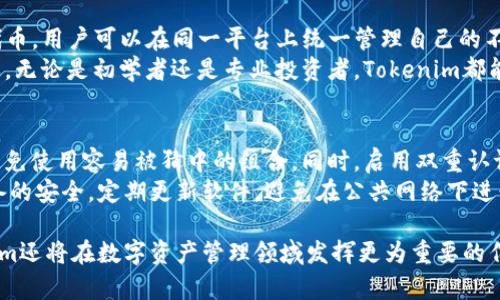   区块钱包Tokenim全面解析：安全、便捷与功能性 / 

 guanjianci 区块链, Tokenim, 数字钱包 /guanjianci 

一、Tokenim简介
在数字货币快速发展的今天，区块钱包(Tokenim)以其安全性、便捷性和多功能性吸引了越来越多用户的关注。Tokenim是一个基于区块链技术的数字资产管理平台，支持多种加密货币的存储与交易。作为区块链生态系统中的重要组成部分，Tokenim不仅能够让用户轻松管理自己的数字资产，还提供了先进的安全机制，以防止黑客攻击和资产丢失。

二、Tokenim的基本功能
Tokenim作为一个现代化的区块钱包，提供了几种核心功能，这些功能是其吸引用户的主要原因之一：
1. **资产管理**: Tokenim支持多种主流加密货币和代币。用户可以在同一平台上管理比特币、以太坊、Ripple等多种数字资产。
2. **安全机制**: 在数字资产尤其是加密货币的管理中，安全性是用户最为关注的因素。Tokenim采用了多重加密技术和私钥离线存储机制，确保用户资产的安全。
3. **便捷的交易体验**: Tokenim提供了流畅的用户界面和简化的交易流程，使得即使是初学者也能轻松进行买入、卖出等操作。同时，支持快速转账，用户可以在几秒钟内完成资产的转移。
4. **实时市场行情**: Tokenim能够实时更新市场行情，用户可以随时查看自己所持数字资产的市场动态，帮助他们做出更为明智的投资决策。

三、Tokenim的使用流程
对于用户来说，使用Tokenim进行数字资产管理并不复杂，以下是其主要使用流程：
1. **下载并安装**: 用户可以在官方平台上下载Tokenim应用程序，支持多种操作系统，包括iOS和Android。
2. **注册账户**: 安装完成后，用户需根据提示进行账户注册，填写相关信息并设置密码。系统会提供安全提示，提醒用户设置强密码并妥善保管。
3. **充值资产**: 注册完成后，用户可通过多种方式将法币或其他数字资产充值到Tokenim钱包中。充值过程简单明了，用户只需按照指引完成相应操作。
4. **开始交易**: 充值成功后，用户可以随时选择进行买入或卖出操作。Tokenim会在交易完成后实时更新用户的资产信息。

四、Tokenim的安全机制
对于数字钱包而言，安全性是至关重要的。Tokenim在安全机制的设计上投入了大量资源，以下是Tokenim的一些关键安全特性：
1. **双重认证**: Tokenim采用了双重认证机制，用户在进行任何重要操作时都需输入额外的一次性密码，这有效防止了账户被黑客入侵的风险。
2. **私钥离线存储**: 所有用户的私钥均在本地设备中加密存储，并不上传至云端。这意味着即使Tokenim的服务器遭受攻击，用户的资产依然是安全的。
3. **定期安全审计**: Tokenim定期进行第三方安全审计，确保其内部系统和安全措施持续有效，提高用户的信任度。
4. **快速反应团队**: Tokenim建立了专门的安全应急小组，一旦发现安全漏洞或可疑活动，便可迅速采取措施来降低风险。

五、Tokenim与其他数字钱包的比较
市场上存在多种数字钱包产品，Tokenim相较于其他产品具备哪些优势呢?
首先，Tokenim的用户体验设计非常友好，无论是新手还是有经验的投资者都可以快速上手。其次，Tokenim提供了更为丰富的功能选项，包括资产跟踪、市场分析等，用户不仅可以管理资产，还可以根据市场走势灵活调整投资策略。
安全方面，Tokenim的离线私钥存储和双重认证机制相对较为先进，提供了更为安全的交易环境。此外，Tokenim还提供了24小时的客户服务支持，用户在使用过程中如遇到任何问题均可随时寻求帮助。

六、Tokenim的未来展望
随着区块链技术的不断成熟，Tokenim也在积极探索未来的发展方向。预计未来将推出更多创新功能以满足用户需求，例如：
1. **多链支持**: 未来的Tokenim钱包将计划支持更多的区块链网络，不仅限于以太坊和比特币，以适应快速变化的市场需求。
2. **DeFi集成**: 随着去中心化金融(DeFi)的兴起，Tokenim或将集成更多DeFi协议，用户可以便捷地进行流动性挖矿、借贷等操作。
3. **社交功能**: 未来Tokenim可能会引入社交功能，用户可以方便地与朋友分享投资心得和市场动态，形成良好的用户社区氛围。
4. **教育平台**: 针对新手用户，Tokenim正在考虑建立一个教育平台，提供交易教程、投资策略等信息，帮助用户更快了解数字资产领域。

七、常见问题解答

1. Tokenim钱包的安全性如何？
Tokenim钱包在安全性方面采取了多重措施，确保用户资产的安全。首先，Tokenim采用了先进的加密技术对用户资产进行保护，所有的私钥都在用户本地安全存储，避免了服务器攻击导致资产损失的风险。此外，定期的安全审计和双重认证机制进一步提升了系统的安全性，让用户在交易过程中心中有数。
其次，Tokenim的安全应急小组在发现任何潜在安全漏洞时会迅速采取措施，并及时通知用户，确保他们的资产不受到任何威胁。总之，在数字资产管理中，Tokenim展现出了良好的安全性，让用户可以放心使用。

2. 如何在Tokenim上进行交易？
在Tokenim上交易非常简单，用户只需按照以下步骤进行操作。首先，用户需要确保自己的账号已经注册并通过身份验证。注册完成后，用户可以通过支付方式将数字资产充值到自己的钱包中。充值成功后，用户可以根据市场行情选择购买或出售特定的加密货币。
在交易页面，用户可以轻松查看当前的市场报价，并选择所需的交易金额。确认后，系统会提示用户输入交易密码，确保交易的安全性。交易完成后，用户的资产会立即更新，用户可以随时查看自己的资产状况和历史交易记录。总体来说，Tokenim提供了非常友好的交易体验，即使是新手用户也能快速上手。

3. Tokenim支持哪些加密货币？
Tokenim支持多种主流加密货币，包括但不限于比特币(BTC)、以太坊(ETH)、Ripple(XRP)、莱特币(LTC)等。此外，Tokenim还支持各种ERC20和ERC721代币，用户可以在同一平台上统一管理自己的不同数字资产。随着市场的发展，Tokenim也在不断增加对新币种的支持，以满足用户的多样化需求。
此外，Tokenim会定期根据市场动态和用户需求评估新加入的加密货币，以确保用户能够获取最新和最优质的数字资产，从而提升他们的投资回报。总之，无论是初学者还是专业投资者，Tokenim都能够满足他们的加密资产管理需求。

4. 如何提高Tokenim钱包的安全性？
虽然Tokenim已经在安全性方面采取了多重措施，但用户仍然可以采取额外的措施来增强安全性。首先，用户应确保设置一个复杂且唯一的账户密码，避免使用容易被猜中的组合。同时，启用双重认证功能，以增加账户的安全层级。每次登录和进行重要操作前，系统都会要求用户输入额外的一次性密码，确保只有真正的账户持有者才能访问账户。
其次，用户应定期检查自己的账号和交易记录，发现异常情况应立即联系Tokenim的客服团队进行处理。此外，用户在使用Tokenim的同时，也应保持设备的安全，定期更新软件，避免在公共网络下进行重要交易。采取这些措施将有助于显著提高Tokenim钱包的安全性，更好地保护用户的数字资产。

总的来说，Tokenim作为一个新兴的区块钱包，以其安全、便捷和多功能的特点正逐渐受到用户的青睐。未来，随着技术的进步和市场的不断变化，Tokenim还将在数字资产管理领域发挥更为重要的作用。