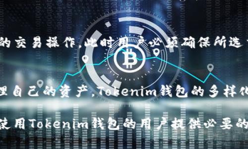 Tokenim钱包在中国能否使用的全面分析/  
Tokenim钱包, 加密货币, 数字钱包/guanjianci  

随着区块链技术的发展以及加密货币的广泛应用，数字钱包（如Tokenim钱包）成为了众多投资者和交易者的重要工具。Tokenim钱包作为一种新兴的数字资产存储和管理工具，其在中国的可用性成为了一个备受关注的话题。本文将对此问题进行深入探讨，帮助用户更好地理解Tokenim钱包在中国的适用情况。

Tokenim钱包概述
Tokenim钱包是一种支持多种加密货币的数字钱包，用户可以通过它来存储、转账和交易各种数字资产。这种钱包通常提供简单的用户界面，方便新手用户进行操作，同时也具备较高的安全性，能够有效保护用户的资产。在Tokenim钱包中，用户不仅可以管理自己的密钥，还能通过钱包内置的功能实现实时交易和数据查询。

Tokenim钱包在中国的法律环境
中国的加密货币法律环境较为复杂，政府对于加密货币的态度经历了从放松到严格监管的多个阶段。虽然在2017年，中国政府对ICO和交易所进行了严格打击，限制了加密货币的流通和交易，但在一定程度上，数字货币的逐步发展并未完全停止。在这样的背景下，Tokenim钱包在中国的可用性受到了一定的限制。

首先，由于中国政府禁止加密货币交易所的运营，用户在使用Tokenim钱包进行资产交易时，可能无法便利地找到合适的交易平台。其次，钱包本身的使用是没有法律障碍的，但用户仍需谨慎对待相关法规，以免惹上法律麻烦。例如，持有和使用数字资产在某些情况下可能会涉及到法律责任，用户应该了解具体的法律条款。

Tokenim钱包的功能与优势
尽管在中国使用Tokenim钱包有一定的挑战，但其所提供的功能和优势依然吸引了许多用户。首先，Tokenim钱包支持多种加密货币，使得用户能够在一个平台上管理多种资产，这对于多样化投资来说是非常重要的。其次，Tokenim钱包具备较高的安全性，使用了先进的加密技术，能够有效防止盗窃和数据泄露。此外，Tokenim钱包的用户界面设计友好，即使是新手用户也能快速上手。

如何安全使用Tokenim钱包
安全性是每个数字钱包用户最为关心的问题。对于Tokenim钱包的使用者来说，遵循一些安全操作是十分必要的。首先，用户应该确保他们启用了钱包的双重认证功能。双重认证可以提供额外的安全层次，保护账户不受未授权访问的影响。其次，用户应定期更新钱包的密码，并使用强密码，避免使用简单或易于猜测的组合。

除此之外，用户还应避免在公共网络下进行敏感操作，这样可以降低被黑客攻击的风险。此外，定期备份钱包的数据也是必要的，以便在任何情况下可以恢复资产。

关于Tokenim钱包，中国用户应关注什么？
在中国使用Tokenim钱包时，用户需要特别注意以下几个方面。第一，法律合规性。用户需要了解和遵循当地的法律法规，确保自己的钱包操作不违反相关规定。第二，交易平台的选择。虽然Tokenim钱包本身可以使用，但如果需要进行交易，用户应选择合适的、合规的交易平台进行操作。第三，资产安全。用户应保持警惕，防范此类平台可能存在的安全隐患，做好信息安全保障工作。

问题一：Tokenim钱包在中国是否受到政府监管？
Tokenim钱包在中国受到一定的监管环境影响。自从2017年中国政府对虚拟货币市场实施政策监管后，相关交易活动变得较为严格。虽然数字钱包的使用并未被完全禁止，但与加密资产交易有关的一些行为仍可能受到更严格的审查。实际使用中，用户应时刻关注政策动态，以确保他们的操作合规。

问题二：Tokenim钱包的安全性如何保障？
Tokenim钱包采用了高端的加密技术，保障用户的资产安全。这包括但不限于使用256位AES加密来确保账户信息和交易数据的安全。此外，Tokenim钱包还会定期进行安全审计，发现并及时修补可能存在的安全漏洞。用户在使用过程中尽量避免将私钥分享给他人，并定期更换密码，以防止非授权访问。

问题三：如何在中国使用Tokenim钱包进行交易？
在中国使用Tokenim钱包进行交易，用户首先需要找到合适的交易所来进行数字资产的交换。在实际操作中，用户需要将资金从Tokenim钱包转移至选择的交易所，进行相应的交易操作。此时用户必须确保所选交易平台的合规性以及安全性，避免因为交易平台的不合规性而影响自己的资产安全。用户还需要注意防范网络攻击，确保在进行交易时所使用的网络环境是安全的。

问题四：Tokenim钱包广泛使用的潜力及未来发展
尽管在中国使用Tokenim钱包存在诸多挑战，但未来其发展潜力不可小觑。随着区块链技术的不断进步以及数字资产的广泛认知，越来越多的人开始青睐使用数字钱包来管理自己的资产。Tokenim钱包的多样化功能、易用性和安全性，无疑在未来会吸引更多的用户。与此同时，适时的政策变化也可能为Tokenim钱包在中国的发展提供新的机遇。

综上所述，Tokenim钱包在中国的使用情况相对复杂，虽然存在法律、交易、和安全等多方面的挑战，但其所带来的便利和未来的发展潜力仍值得用户关注。希望本文能对想要使用Tokenim钱包的用户提供必要的信息和指导。