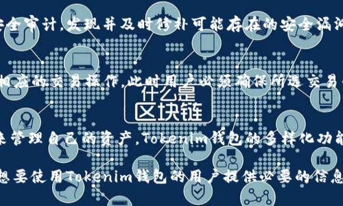 Tokenim钱包在中国能否使用的全面分析/  
Tokenim钱包, 加密货币, 数字钱包/guanjianci  

随着区块链技术的发展以及加密货币的广泛应用，数字钱包（如Tokenim钱包）成为了众多投资者和交易者的重要工具。Tokenim钱包作为一种新兴的数字资产存储和管理工具，其在中国的可用性成为了一个备受关注的话题。本文将对此问题进行深入探讨，帮助用户更好地理解Tokenim钱包在中国的适用情况。

Tokenim钱包概述
Tokenim钱包是一种支持多种加密货币的数字钱包，用户可以通过它来存储、转账和交易各种数字资产。这种钱包通常提供简单的用户界面，方便新手用户进行操作，同时也具备较高的安全性，能够有效保护用户的资产。在Tokenim钱包中，用户不仅可以管理自己的密钥，还能通过钱包内置的功能实现实时交易和数据查询。

Tokenim钱包在中国的法律环境
中国的加密货币法律环境较为复杂，政府对于加密货币的态度经历了从放松到严格监管的多个阶段。虽然在2017年，中国政府对ICO和交易所进行了严格打击，限制了加密货币的流通和交易，但在一定程度上，数字货币的逐步发展并未完全停止。在这样的背景下，Tokenim钱包在中国的可用性受到了一定的限制。

首先，由于中国政府禁止加密货币交易所的运营，用户在使用Tokenim钱包进行资产交易时，可能无法便利地找到合适的交易平台。其次，钱包本身的使用是没有法律障碍的，但用户仍需谨慎对待相关法规，以免惹上法律麻烦。例如，持有和使用数字资产在某些情况下可能会涉及到法律责任，用户应该了解具体的法律条款。

Tokenim钱包的功能与优势
尽管在中国使用Tokenim钱包有一定的挑战，但其所提供的功能和优势依然吸引了许多用户。首先，Tokenim钱包支持多种加密货币，使得用户能够在一个平台上管理多种资产，这对于多样化投资来说是非常重要的。其次，Tokenim钱包具备较高的安全性，使用了先进的加密技术，能够有效防止盗窃和数据泄露。此外，Tokenim钱包的用户界面设计友好，即使是新手用户也能快速上手。

如何安全使用Tokenim钱包
安全性是每个数字钱包用户最为关心的问题。对于Tokenim钱包的使用者来说，遵循一些安全操作是十分必要的。首先，用户应该确保他们启用了钱包的双重认证功能。双重认证可以提供额外的安全层次，保护账户不受未授权访问的影响。其次，用户应定期更新钱包的密码，并使用强密码，避免使用简单或易于猜测的组合。

除此之外，用户还应避免在公共网络下进行敏感操作，这样可以降低被黑客攻击的风险。此外，定期备份钱包的数据也是必要的，以便在任何情况下可以恢复资产。

关于Tokenim钱包，中国用户应关注什么？
在中国使用Tokenim钱包时，用户需要特别注意以下几个方面。第一，法律合规性。用户需要了解和遵循当地的法律法规，确保自己的钱包操作不违反相关规定。第二，交易平台的选择。虽然Tokenim钱包本身可以使用，但如果需要进行交易，用户应选择合适的、合规的交易平台进行操作。第三，资产安全。用户应保持警惕，防范此类平台可能存在的安全隐患，做好信息安全保障工作。

问题一：Tokenim钱包在中国是否受到政府监管？
Tokenim钱包在中国受到一定的监管环境影响。自从2017年中国政府对虚拟货币市场实施政策监管后，相关交易活动变得较为严格。虽然数字钱包的使用并未被完全禁止，但与加密资产交易有关的一些行为仍可能受到更严格的审查。实际使用中，用户应时刻关注政策动态，以确保他们的操作合规。

问题二：Tokenim钱包的安全性如何保障？
Tokenim钱包采用了高端的加密技术，保障用户的资产安全。这包括但不限于使用256位AES加密来确保账户信息和交易数据的安全。此外，Tokenim钱包还会定期进行安全审计，发现并及时修补可能存在的安全漏洞。用户在使用过程中尽量避免将私钥分享给他人，并定期更换密码，以防止非授权访问。

问题三：如何在中国使用Tokenim钱包进行交易？
在中国使用Tokenim钱包进行交易，用户首先需要找到合适的交易所来进行数字资产的交换。在实际操作中，用户需要将资金从Tokenim钱包转移至选择的交易所，进行相应的交易操作。此时用户必须确保所选交易平台的合规性以及安全性，避免因为交易平台的不合规性而影响自己的资产安全。用户还需要注意防范网络攻击，确保在进行交易时所使用的网络环境是安全的。

问题四：Tokenim钱包广泛使用的潜力及未来发展
尽管在中国使用Tokenim钱包存在诸多挑战，但未来其发展潜力不可小觑。随着区块链技术的不断进步以及数字资产的广泛认知，越来越多的人开始青睐使用数字钱包来管理自己的资产。Tokenim钱包的多样化功能、易用性和安全性，无疑在未来会吸引更多的用户。与此同时，适时的政策变化也可能为Tokenim钱包在中国的发展提供新的机遇。

综上所述，Tokenim钱包在中国的使用情况相对复杂，虽然存在法律、交易、和安全等多方面的挑战，但其所带来的便利和未来的发展潜力仍值得用户关注。希望本文能对想要使用Tokenim钱包的用户提供必要的信息和指导。