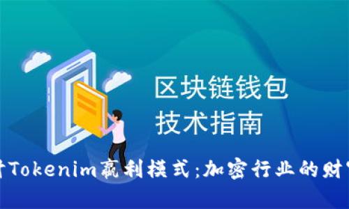 深入探讨Tokenim嬴利模式：加密行业的财富新机遇