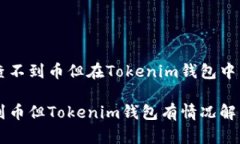 关于以太网查不到币但在Tokenim钱包中