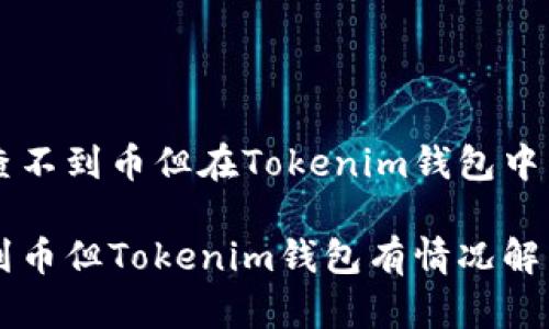 关于以太网查不到币但在Tokenim钱包中有的情况解析

以太网查不到币但Tokenim钱包有情况解析