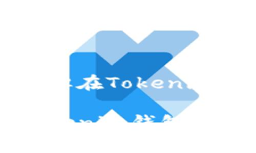关于以太网查不到币但在Tokenim钱包中有的情况解析

以太网查不到币但Tokenim钱包有情况解析