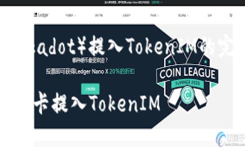 波卡（Polkadot）提入TokenIM的完整指南

如何把波卡提入TokenIM