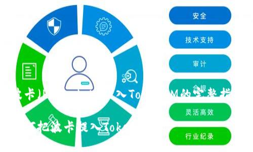 波卡（Polkadot）提入TokenIM的完整指南

如何把波卡提入TokenIM