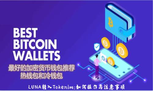 
LUNA转入Tokenim：如何操作与注意事项