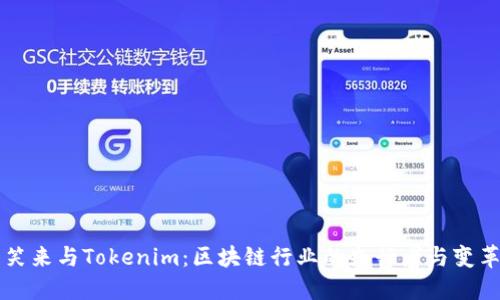 李笑来与Tokenim：区块链行业的先行者与变革者