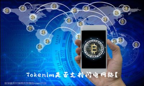 Tokenim是否支持闪电网络？