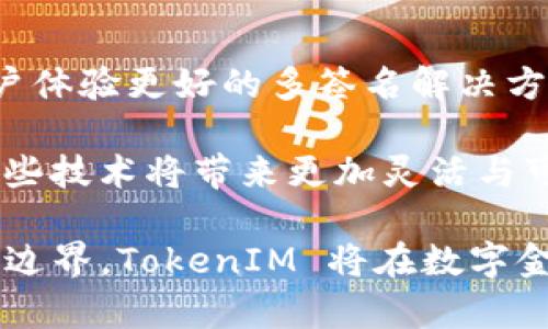 jiaotiaoTokenIM 多人签名：实现安全高效的数字交易/jiaotiao
TokenIM, 多人签名, 数字交易/guanjianci

随着区块链技术的不断发展，数字货币的使用越来越普及。在这个背景下，TokenIM 作为一种新兴的数字钱包解决方案，凭借其独特的多人签名功能，正在逐渐受到用户的关注。多人签名是一种加密技术，它可以确保在一笔交易中需要多个用户的授权，从而提高安全性和透明度。

什么是 TokenIM 的多人签名功能？
TokenIM 的多人签名功能是其核心特色之一，它允许多个用户共同管理一个数字钱包。每一次交易都需要预设的多个用户进行确认，只有当达到约定的签名数量后，交易才会被执行。这种机制大幅提高了数字资产的安全性，尤其在企业或团队场景下，能够有效防止单点故障和内部恶意操作。

以传统的数字钱包为止，用户一旦掌握了私钥，便可以完全控制钱包中的资产。而多人签名则通过将控制权分散到多个用户手中，降低了单个用户的风险。因此，TokenIM 的多人签名功能在数字资产管理方面提供了一种新的解决方案。

TokenIM 多人签名的工作原理
TokenIM 的多人签名功能是通过加密算法实现的。具体流程如下：
ul
    listrong设定签名规则：/strong用户在创建钱包时，可以设定需要多少个签名才能完成一笔交易。例如，可以设定需要3个签名中的2个签名进行确认。/li
    listrong生成签名：/strong当一位用户发起交易时，系统会生成一个交易请求并发送给所有需要签名的用户。每位用户收到请求后，可以通过其私钥对交易进行签名。/li
    listrong交易确认：/strong系统会收集所有的签名，一旦达到设定的数量，交易便会被执行，否则交易将保持待处理状态，直到达到签名要求。/li
/ul

这种机制确保了团队中的每一个成员对于资金的使用都有发言权，增加了透明度和安全性。尤其在涉及大额资金的情况下，能够有效防止任何一名用户的单独行为导致资金损失。

TokenIM 使用的场景
TokenIM 的多人签名功能适用于各种场景，尤其是企业或团队合作的环境中。例如：
ul
    listrong企业财务管理：/strong在企业中，由于涉及到资金的安全和透明，通常会设定多名高管共同管理资金的使用。通过 TokenIM 的多人签名，可以确保资金使用经过多方验证，降低风险。/li
    listrong投资组织：/strong在一些投资组织中，资金的运作需要集体决策。多人签名功能可以确保每一次投资都有多人共同审核，增加决策的权威性。/li
    listrong社群钱包管理：/strong对于一些虚拟社群或区块链项目，可能需要集体管理项目资金。通过 TokenIM 多人签名，社群成员可以参与到资金使用的决策中，提高管理的透明度。/li
/ul

在安全性方面多签名如何提升数字资产保护
数字资产的安全性一直是用户关注的焦点，特别是在网络攻击和黑客入侵频发的今天。多人签名能够在多个层面上提升数字资产的安全性：
ul
    listrong降低单点故障风险：/strong传统钱包中，一旦私钥泄露，数字资产可能面临严重损失。而多人签名要求多个用户的参与，即便某一用户的私钥被盗取，黑客也无法单独发起交易。/li
    listrong增强内部控制：/strong在企业中，设定多个签名者可以确保对资金流动的控制权分散，避免单个员工或管理层的滥用行为。/li
    listrong防止恶意操作：/strong由于交易需要多个用户确认，恶意用户难以单独发起攻击，确保资产的安全性。同时，这种方式增加了透明度，当资产变动时，所有签名者都能及时获知。/li
/ul

综上所述，TokenIM 的多人签名功能不仅提高了数字资产的安全性，还在多个场景中提供了便利用户管理资产的解决方案。

如何选择适合的 TokenIM 多人签名设置
在使用 TokenIM 多人签名功能时，如何设置合适的签名规则至关重要。这里涉及几个关键因素：
ul
    listrong团队规模：/strong对于小型团队或公司，设置较低的签名要求（如2/3）可能更为灵活。而大型企业或涉及高风险资金的单位，可能需要设置较高的签名比例（如4/5）。/li
    listrong人员信任度：/strong团队成员之间的信任关系也影响签名的设定。如果团队成员之间的信任度很高，可以适当降低签名的数量；反之，则需提高要求，确保资金安全。/li
    listrong资金性质：/strong对于大额或高风险资金，建议设置更严格的签名规则。同时，对于日常小额支出，可以适当放宽条件，以提升工作效率。/li
/ul

最后，建议与团队成员进行充分的沟通，根据具体情况灵活调整设定，以确保在安全与效率之间找到最佳平衡。

未来趋势：多人签名技术的发展
随着区块链和金融科技的不断进步，TokenIM 的多人签名技术未来将呈现以下几个趋势：
ul
    listrong智能合约的应用：/strong未来，TokenIM 可能会将智能合约与多人签名结合，实现更加自动化和高效的资金管理。一旦达到签名条件，合约自动执行，无需人工干预。/li
    listrong与其他 DeFi 项目的集成：/strong多人签名功能可以与去中心化金融（DeFi）项目结合，推动去中心化交易平台的发展，为用户提供更多样化的金融服务。/li
    listrong跨链技术发展：/strong随着区块链之间的互操作性提高，未来的多人签名技术可能会支持多链资产的管理，让用户能够在不同区块链上实现资金的安全保护。/li
/ul

总体来说，TokenIM 的多人签名功能不仅提升了数字资产管理的安全性，也为未来的数字金融生态系统提供了广阔的可能性。

相关问题探讨

1. TokenIM 的多人签名功能与传统钱包相比有什么优势？
传统钱包通常只依赖于单个私钥完成所有操作，一旦私钥被盗，用户便有可能面临资金损失。而 TokenIM 的多人签名功能，通过多用户共同管理，显著降低了单点故障的风险。

其次，传统钱包在面对团队运作时，通常缺乏透明性和共同决策的机制。这使得团队中的个别成员可能会对资金的使用存在不同看法或潜在纠纷。而 TokenIM 的多人签名机制，允许多个用户对每一笔资金的使用进行审核，提高了决策过程的透明度和合规性。

此外，TokenIM 的技术架构支持高灵活性，用户可以根据团队的实际情况设定合适的签名要求，如2/3或3/5等，使得资金管理既安全又高效。在资金安全性日益受到重视的背景下，TokenIM 的多人签名功能无疑是传统钱包的一个重要升级。

2. 如何在团队中推广 TokenIM 的多人签名功能？
在团队中推广 TokenIM 的多人签名功能，首先需要对团队成员进行充分的长效培训与说明。这包括对多人签名的原理、操作方法及其带来的安全性优势进行详细讲解，以便团队成员能够全面理解和共识。

其次，建议组织一些演示活动，让团队成员能够亲自体验 TokenIM 的多人签名功能。通过实际操作，团队成员将更容易掌握如何使用这一功能，并能够对其安全性和透明度有更深入的体会。

此外，团队领导需要在机构内营造对数字资产管理的重视氛围，使团队成员认识到多人签名的重要性。同时，定期回顾和总结使用 TokenIM 的经验，可以帮助成员们不断改进与管理流程。

3. 在多人签名的实现中可能面临的挑战有哪些？
在多人签名功能的实现过程中，确实存在一些挑战。首先，团队成员之间的协调和沟通可能会是一大难题。当涉及多个人员进行签名时，如何有效管理时间及回馈可能成为一项挑战，特别是在决策紧急的情况下。

其次，不同成员对资金使用的理解与金币操作的安全性要求可能存在差异，有时可能会导致内部分歧。这种分歧可能使得签名作业过程变得缓慢，影响效率。

此外，技术层面的问题也不容忽视，如果团队成员在使用 TokenIM 的过程中部分人员对操作不熟悉，将会对整体工作造成阻碍。因此，提供持续性支持和培训至关重要，有助于减少操作的失误和麻烦。

4. 多人签名技术在未来可能的发展趋势是什么？
未来，多人签名技术的发展趋势可能会集中在安全性与便利性上。随着区块链技术的进一步成熟，是否可以实现安全的速度更快、用户体验更好的多签名解决方案，将成为技术研发的热点。

此外，未来的多签名方案可能会与人工智能、大数据等技术相结合，借助智能化算法实现更安全、高效的交易认证及用户身份管理。这些技术将带来更加灵活与可靠的数字资产管理解决方案。

综上所述，TokenIM 在多人签名功能方面，既能提升用户的安全保障，也为数字资产在未来的发展奠定了基础。通过不断扩展功能的边界，TokenIM 将在数字金融的未来中占据重要一席之地。