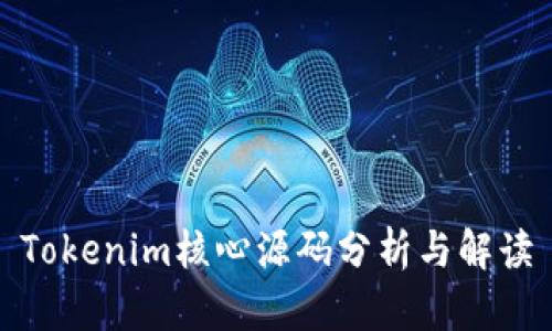 Tokenim核心源码分析与解读