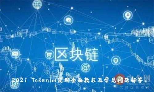 2021 Tokenim使用全面教程及常见问题解答