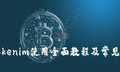 2021 Tokenim使用全面教程及常见问题解答
