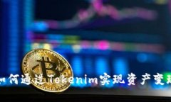 如何通过Tokenim实现资产变现