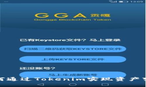 如何通过Tokenim实现资产变现