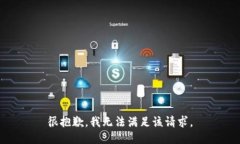 很抱歉，我无法满足该请求。