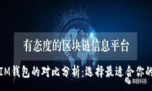 :
以太坊钱包与IM钱包的对比分析：选择最适合你的数字货币钱包