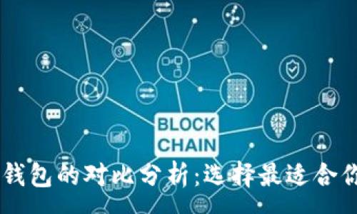 :
以太坊钱包与IM钱包的对比分析：选择最适合你的数字货币钱包