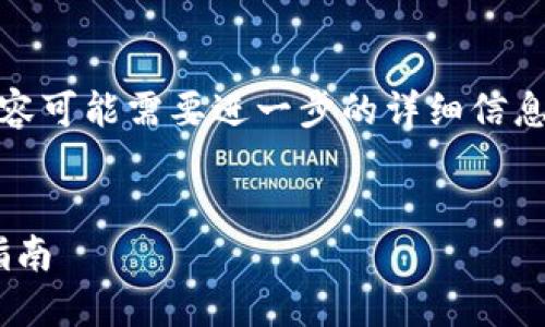 请注意，以下是一个示例模板，具体内容可能需要进一步的详细信息和扩展。请根据您的需求调整和补充。


Tokenim钱包：全新钱包功能及使用指南