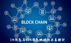     IM钱包与BTC钱包地址的关系探讨