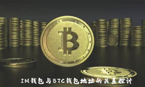   
  IM钱包与BTC钱包地址的关系探讨
