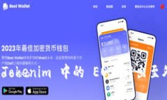  如何将 Tokenim 中的 EOS 转出至外部钱包