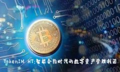 TokenIM HT：智能合约时代的数字资产管