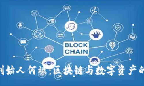 :

Tokenim创始人何斌：区块链与数字资产的探索之旅