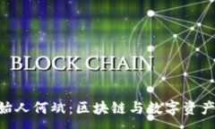 :Tokenim创始人何斌：区块链与数字资产