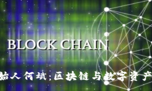 :

Tokenim创始人何斌：区块链与数字资产的探索之旅