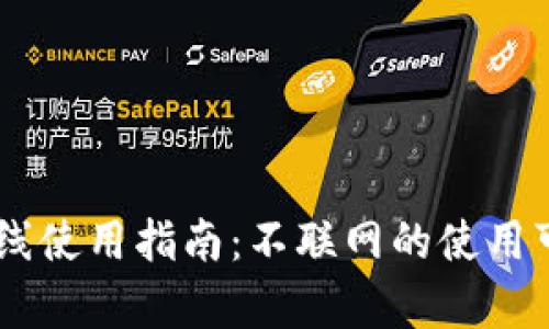 IM钱包离线使用指南：不联网的使用可能性分析