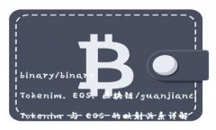 binary/binaryTokenim, EOS, 区块链/guanjianci