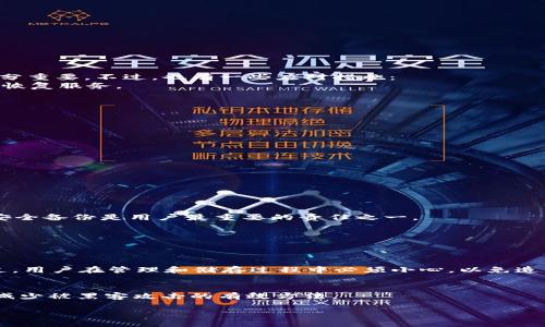 Tokenim助记词获取与管理指南

Tokenim, 助记词, 数字资产安全/guanjianci

什么是Tokenim的助记词？
在数字货币的世界中，助记词是一组用于恢复钱包或账户的字符串。Tokenim作为一个数字资产管理平台，其助记词同样扮演着至关重要的角色。助记词通常由一组随机的单词组成，用户可以使用这些单词在需要的时候恢复钱包访问权限。Tokenim的助记词是生成用户密钥的基础，一旦用户丢失了这些助记词，他们可能将永远失去对账户内资产的访问权。因此，理解助记词的概念及其重要性对于每个Tokenim的用户来说，并不容小觑。

Tokenim助记词的获取方式
用户在创建Tokenim账户时，会被要求生成并保存助记词。这个过程通常包含几个步骤：
1. **注册账户**：用户需要先在Tokenim平台注册一个新账户。在填写相关信息的过程中，系统会引导用户生成助记词。
2. **生成助记词**：系统会自动生成一组随机的单词，通常是12个或24个。这些单词的组合将构成用户唯一的助记词。
3. **备份助记词**：在助记词生成后，用户应该仔细记录这些单词，并将其保存在一个安全的地方。建议不要保存在电子设备上，而是可以书写在纸上并妥善保存。
在注册过程中，Tokenim通常会提供关于如何生成和保存助记词的详细说明，因此用户应该仔细阅读并遵循这些指导。

如何安全地管理Tokenim的助记词
助记词的管理和安全性至关重要。以下是一些管理Tokenim助记词时需要遵循的关键原则：
1. **离线备份**：将助记词写在纸上，并将其存放在安全的地方，比如保险箱。避免将助记词存储在电脑或手机等电子设备上，因为这些设备容易受到黑客攻击。
2. **不分享助记词**：绝对不应与任何人分享助记词。即使是朋友或家人，分享助记词将使他们可以访问和转移你账户内的资产。
3. **定期审核**：定期检查助记词的存储安全性，确保没有被外人获取。最好在生成助记词后，设定一个提醒周期来检查和更新自己的安全性措施。
4. **使用密码管理工具**：如果必须在数字设备中存储助记词，可以考虑使用密码管理工具。然而，这也需要你保证该工具本身的安全性。

如果丢失助记词，该怎么办？
一旦用户丢失了Tokenim的助记词，他们面临的后果是极为严重的。助记词是钱包的唯一钥匙，丢失后就几乎无法访问账户中的数字资产。这是数字货币的一个固有风险，因此重视助记词的安全十分重要。不过，也有一些应对措施：
1. **联系Tokenim客服**：如果你丢失了助记词，首先可以尝试联系Tokenim的客服团队，询问是否有其他的恢复账户的办法。然而值得注意的是，大多数钱包和交易所都不会为用户提供助记词的恢复服务。
2. **检查其他备份**：用户在新建账户时，通常会进行备份，如果你曾经做过其他的备份工作，可以尝试通过查找这些备份来找回助记词。
3. **使用其他恢复方式**：在某些平台上，用户可能会启用额外的安全措施，例如双重认证等。在得到这些备份信息后，可以尝试通过这些方法寻找账户。
4. **承受损失**：如果以上都无能为力，用户可能需要接受丢失助记词所带来的损失，明白数字资产的风险。

Tokenim助记词的最佳实践
为了确保Tokenim的助记词安全，用户也可以采取一些最佳实践：
1. **定期更新安全措施**：保持对个人信息安全性的关注，跟随最新的安全动态，参与安全培训，定期更新个人安全方案。
2. **教育自己**：学习关于数字货币和区块链技术的知识，明白助记词和私钥的作用，保持自己更新的认知可以更好地管理风险。
3. **使用冷钱包**：如果你拥有大量的数字资产，可以考虑使用冷钱包来存储这些资产。冷钱包是指未连接互联网的存储设备，更加安全。
4. **实施多重签名**：如果Tokenim支持多重签名功能，用户可以考虑启用该功能。多重签名是指多个密钥需要共同执行一个交易，这样可以降低非法转移资产的风险。

常见问题

：丢失助记词的后果是什么？
丢失助记词的后果在于无法找回钱包访问权限，使得存储在该钱包内的所有数字资产永久丢失。对许多用户来说，这不仅意味着金钱损失，还意味着难以再获取这些数字资产。因此，确保助记词的安全备份是用户最重要的责任之一。

：助记词可以被找回吗？
助记词不会被找回。大多数钱包和交易所不会存储用户的助记词，目的是为了提高用户隐私和安全性。因此用户在创建账户和生成助记词时，需要将助记词妥善保管，以免丢失。

：助记词的生成方式是否安全？
助记词的生成方式通常采用随机算法，且合规于业界的标准，如BIP39（Bitcoin Improvement Proposals 39）。因此，只要遵循正确的流程和使用可信的平台，生成的助记词都是相对安全的。不过，用户在管理和储存过程中必须小心，以免造成不必要的风险。

：如何避免被黑客攻击？
为了避免被黑客攻击，用户在选择平台时，应该关注平台的安全性，包括是否具备完善的安全措施，以及用户隐私的保护。此外，定期更新账户的安全措施，定期监察账户，以确保没有可疑活动，也是减少被黑客攻击的有效方法。

总结来说，Tokenim的助记词是用户资产安全的重要保障，务必要妥善管理并保持警觉，以免造成不必要的损失。