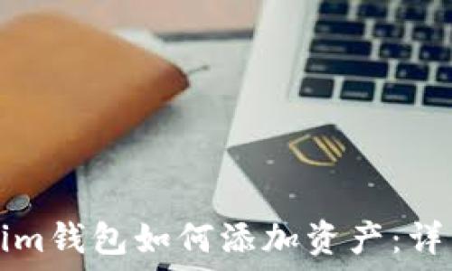   
Tokenim钱包如何添加资产：详细指南