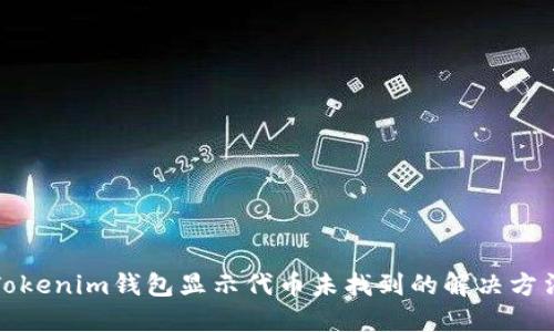 Tokenim钱包显示代币未找到的解决方法