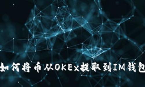 如何将币从OKEx提取到IM钱包