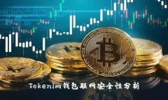 Tokenim钱包联网安全性分析