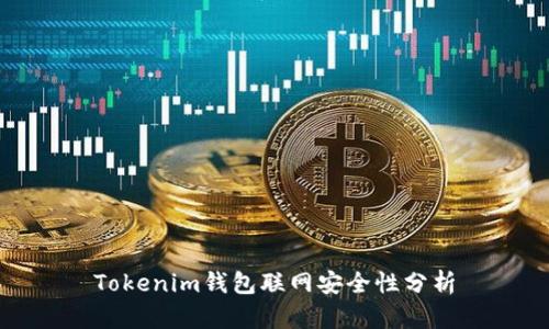 Tokenim钱包联网安全性分析