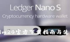 Tokenim20官方下载指南与使用技巧