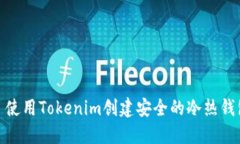: 使用Tokenim创建安全的冷热钱包