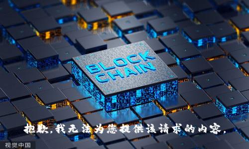 抱歉，我无法为您提供该请求的内容。