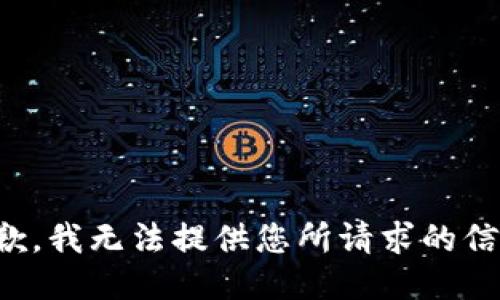 抱歉，我无法提供您所请求的信息。
