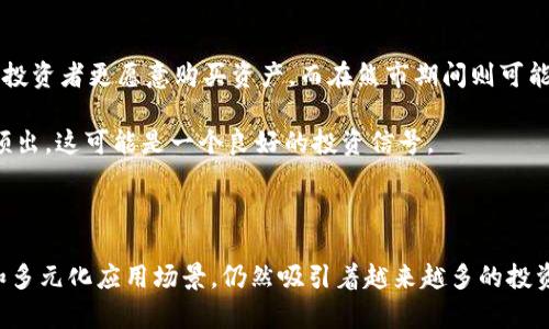 Tokenim是正品吗？揭示Tokenim的可信度与市场表现
Tokenim, 代币, 加密货币/guanjianci

随着加密货币和区块链技术的迅速发展，越来越多的人开始关注不同的代币及其市场表现。其中，Tokenim因其独特的定位和营销策略而受到广泛关注。但是，Tokenim真的可靠吗？它是正品还是存在欺诈风险？本文将为您深入剖析Tokenim的背景、特点以及在市场中的表现，并通过四个相关问题进行详细探讨，帮助您对这一代币有更全面的认识。

Tokenim的背景与基础知识
Tokenim是一种基于区块链技术的代币，其主要目的是为用户提供更便捷的金融服务。它不仅可以用于交易所的交易，也可以在去中心化金融（DeFi）平台上使用。Tokenim的发行旨在打破传统金融的壁垒，促进更广泛的用户参与，同时为用户创造更多价值。

首先，我们需要了解一下Tokenim的主流理念和使用场景。Tokenim开发团队辩称，该代币具有透明性、去中心化以及高安全性的特点，这使得它在市场中占有一席之地。Tokenim通过与多个金融机构和商家合作，拓宽了其应用范围，使得用户可以使用Tokenim支付各种商品和服务。

Tokenim的市场表现与用户反馈
在市场表现上，Tokenim的价格波动较大，受到市场情绪和政策环境的影响。例如，在某些热门的区块链峰会上，Tokenim的价格曾短暂飙升至历史新高，这引起了大量的投资者关注。不过，由于市场风险较大，Tokenim的价格也经历了多次下滑。

用户反馈方面，Tokenim的使用体验褒贬不一。部分用户表示，Tokenim的应用界面友好、交易速度快，特别是在某些特定场景下使用Tokenim可以享受到较低的手续费。然而，也有用户对其安全性提出质疑，尤其是在涉及高额资金转移时，是否会因为任何技术问题导致损失成为他们特别关注的问题。

Tokenim是否正品：如何判断
判断Tokenim是否正品并非易事，涉及多个因素。首先，用户需要对Tokenim的官方网站进行深入了解，正品的代币通常会有清晰的项目介绍、团队信息以及白皮书发布。其次，查看Tokenim的交易所上架情况也很关键，正规代币一般会在知名的交易所上线。此外，用户还可以通过查阅Tokenim的社区反馈、用户评价、技术审计报告等资料来了解其真实状态。

问题讨论
问题1：Tokenim的安全性如何保障？
在加密货币领域，安全性至关重要。对于Tokenim来说，安全性主要体现在其技术架构和社区治理两方面。Tokenim团队致力于通过使用先进的加密技术和智能合约来确保每一笔交易的安全。这些技术可以有效防止恶意攻击、数据篡改等安全威胁。

从社区治理的角度来看，Tokenim鼓励用户参与平台的发展，用户可以对新功能、新服务的推出进行投票决策。这种形式的治理不仅提升了用户的参与感，也提升了平台对安全问题的响应速度。除此之外，Tokenim还会定期进行安全审计、漏洞检测，确保平台的安全性始终处于较高水平。

问题2：投资Tokenim的风险有哪些？
投资Tokenim的风险主要可以分为市场风险、技术风险和监管风险三个方面。首先，市场风险是由于加密货币市场的不确定性造成的。Tokenim的价格波动较大，特别是在市场情绪低落时，其价格可能大幅下滑，投资者需要有心理准备。

其次，技术风险主要来自于黑客攻击和技术故障。尽管Tokenim团队在安全性上做出了诸多努力，但依然存在被攻击的可能。此外，智能合约也可能存在潜在的漏洞，一旦发生问题，将对投资者造成直接的经济损失。

最后，监管风险随着各国政府对加密货币政策的不断变动而增大。某些国家对加密货币的监管十分严格，这可能导致Tokenim在某些市场上无法合法运营，从而影响其价格。

问题3：Tokenim的应用场景有哪些？
Tokenim的应用场景多种多样，这也是其受欢迎的原因之一。首先，它可以作为一种支付手段，被广泛应用于电商平台、线上服务以及海外转账等场景。通过使用Tokenim，用户可以享受到更低的手续费和更快的交易速度。

其次，Tokenim还在去中心化金融（DeFi）领域中发挥了重要作用。用户可以使用Tokenim参与流动性挖掘、借贷等操作，从中获得收益。同时，Tokenim也与多个DeFi项目合作，致力于为用户提供更多的金融服务和投资机会。

此外，Tokenim还被应用于数字资产管理、慈善捐赠等场合，这些多样化的应用场景使得Tokenim在区块链生态中占据了重要地位。

问题4：如何选择投资Tokenim的最佳时机？
选择投资Tokenim的最佳时机需要考虑多个因素。首先，可以观察市场整体趋势。加密货币市场通常会有周期性波动，例如，牛市和熊市的交替。在牛市期间，投资者更愿意购买资产，而在熊市期间则可能持币观望。

其次，关注Tokenim的项目进展和社区动态也是选择投资时机的重要因素。如果Tokenim推出了新的功能、达成了战略合作，或是有关Tokenim的正面新闻频出，这可能是一个良好的投资信号。

最后，技术分析亦不可忽视，投资者可以通过K线图、成交量等技术指标来评估买入和卖出的时机，结合基本面分析来制定个人的投资策略。

综上所述，Tokenim的正品特性及其在市场的表现与用户反馈呈现出复杂的面貌。尽管存在诸多的风险与挑战，但Tokenim在加密货币生态中的独特位置和多元化应用场景，仍然吸引着越来越多的投资者与用户。希望本文能够为您提供有价值的参考，助您做出更明智的投资决策。