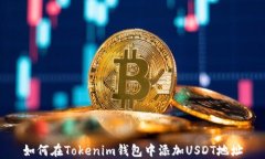 如何在Tokenim钱包中添加USDT地址