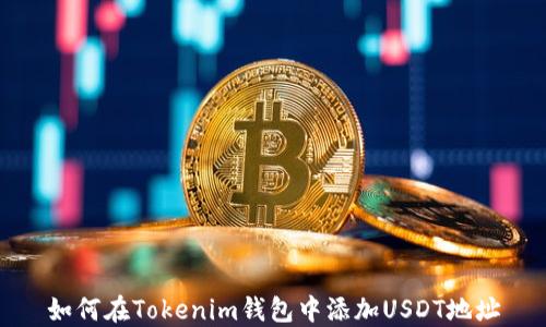 
如何在Tokenim钱包中添加USDT地址