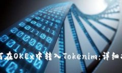 如何在OKEx中转入Tokenim：详细指南