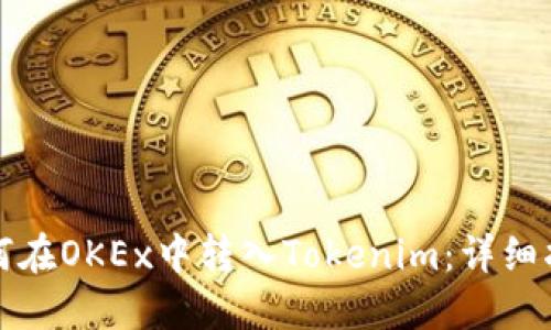 如何在OKEx中转入Tokenim：详细指南