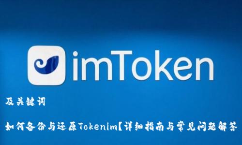 及关键词

如何备份与还原Tokenim？详细指南与常见问题解答